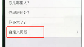 手机QQ设置自定义问题的具体操作步骤