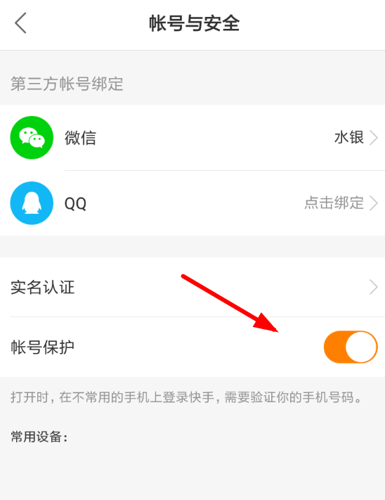 快手App将账号保护解除的具体操作步骤