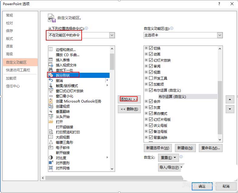 PPT里把布尔运算添至选项卡的详细操作