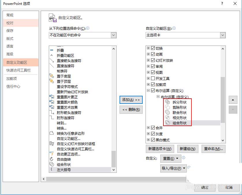 PPT里把布尔运算添至选项卡的详细操作