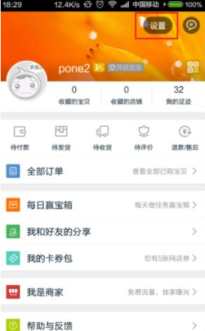 手机淘宝APP中设置消息漫游的详细操作步骤