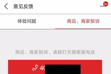 手机天猫如何投诉商家？ 投诉天猫店铺方法教程解答！