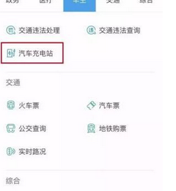 支付宝APP找到汽车充电站的具体操作流程