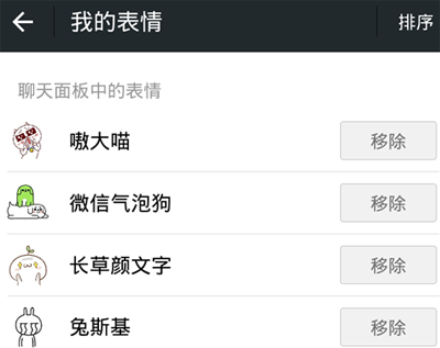 手机微信中表情排序的具体操作流程