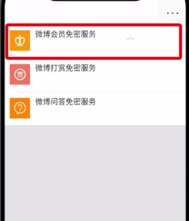 微博怎么解除免密支付？具体操作步骤