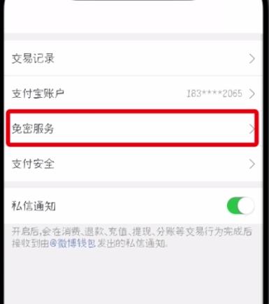 微博怎么解除免密支付？具体操作步骤