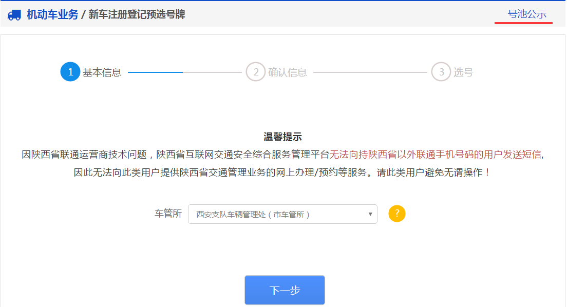 交管12123软件新车预约选号具体操作步骤