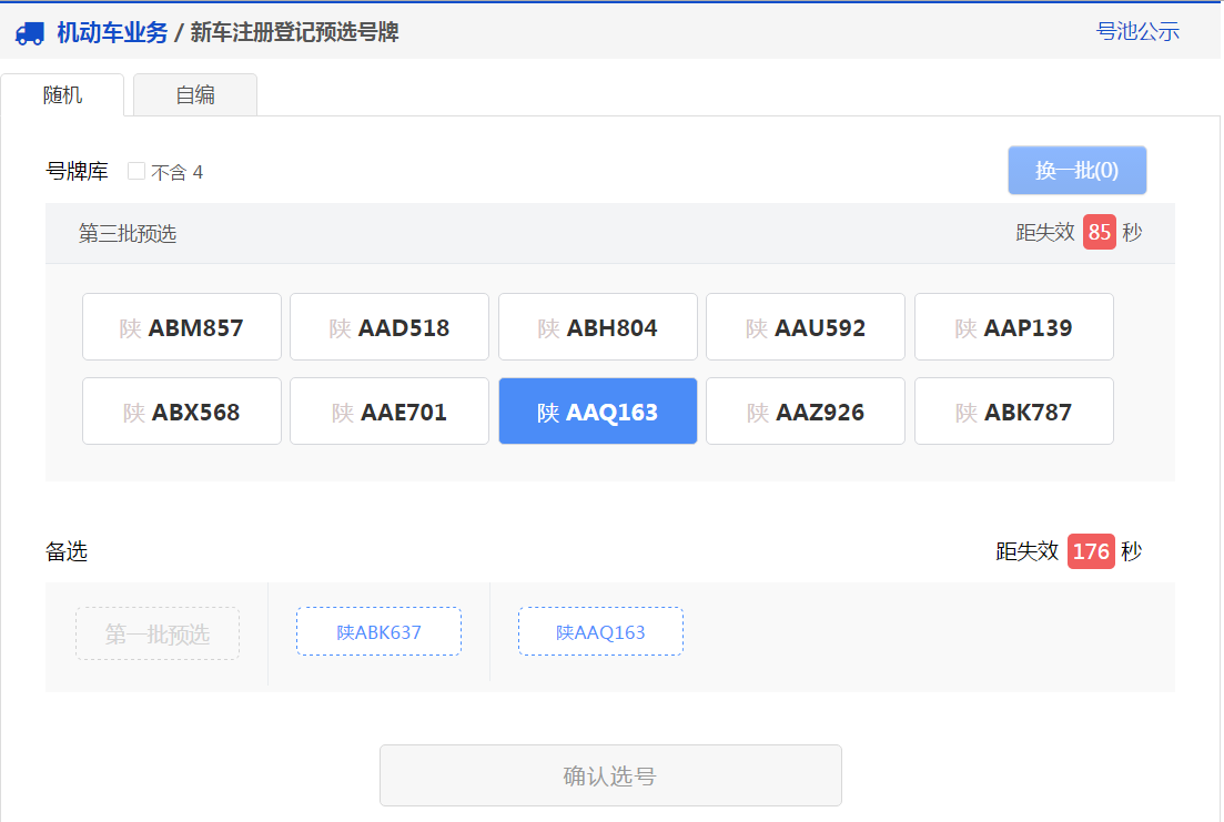 交管12123软件新车预约选号具体操作步骤