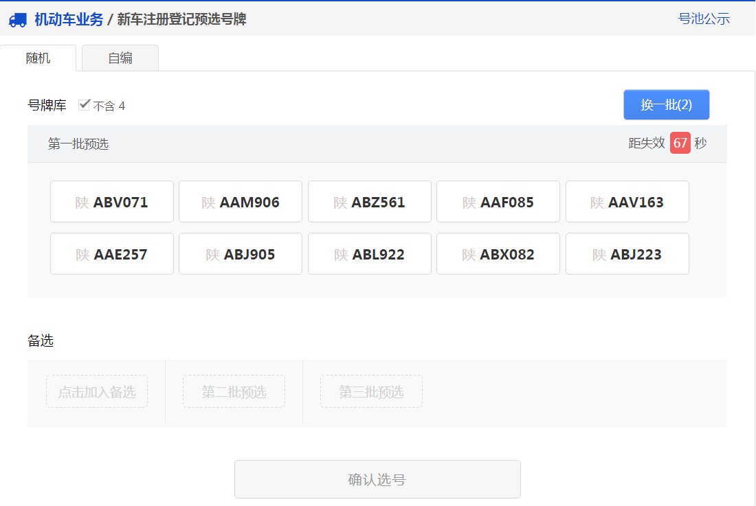 交管12123软件新车预约选号具体操作步骤