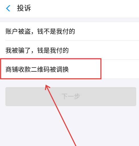 支付宝APP商家二维码被调换申请理赔具体操作方法