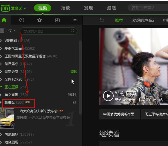 爱奇艺如何找到轮播台 爱奇艺轮播台方法