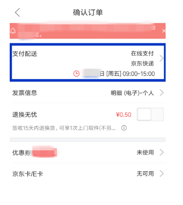 京东APP如何修改配送时间_详细操作步骤