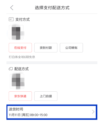 京东APP如何修改配送时间_详细操作步骤