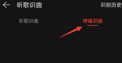 网易云音乐App里使用哼唱识曲的操作教程