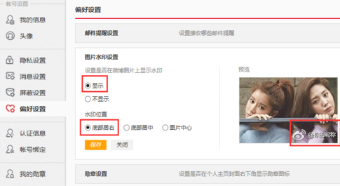 新浪微博设置图片水印的操作流程