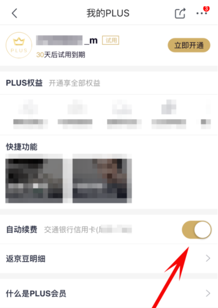 京东plus会员怎么关掉自动续费_详细操作流程