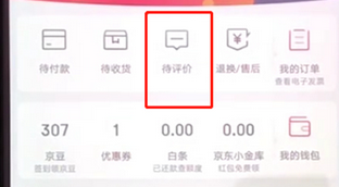 手机京东App追评的具体操作流程