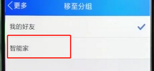 手机QQ怎么将好友移动分组?具体操作步骤介绍