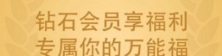 支付宝钻石会员需要多少积分？支付宝钻石会员万能福怎么领？