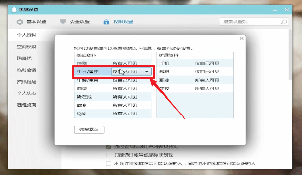 腾讯QQ怎么隐藏星座？具体步骤介绍