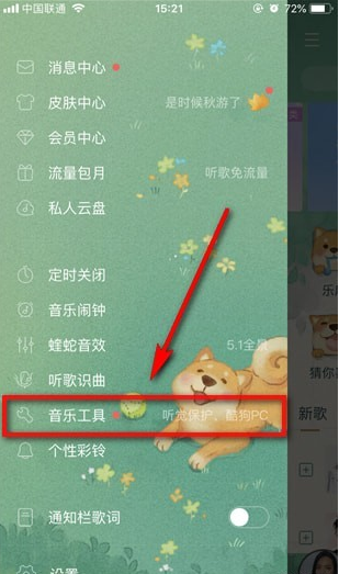 酷狗音乐听觉保护如何打开  酷狗音乐听觉保护怎么找