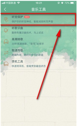 酷狗音乐听觉保护如何打开  酷狗音乐听觉保护怎么找