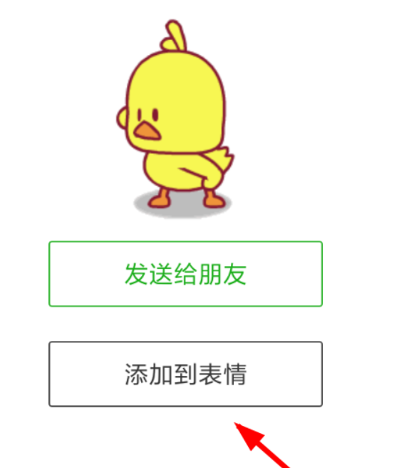微信小黄鸭表情如何添加？ 微信添加抖音小黄鸭表情教程介绍！