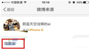 新浪微博如何自定义微博来源 具体操作方法