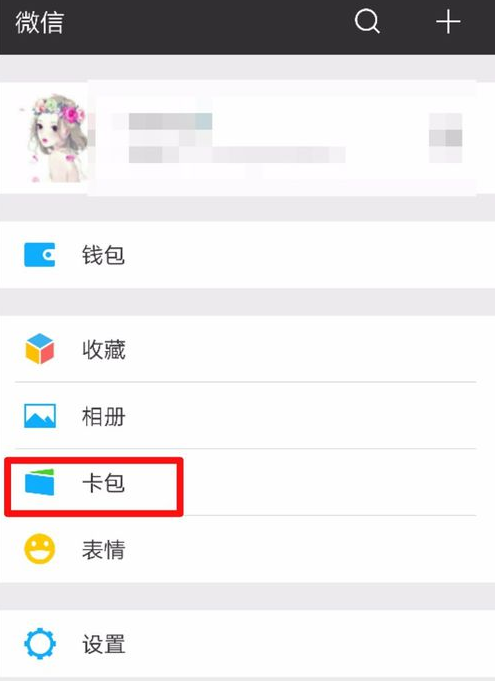 微信如何删除没有使用卡包？ 微信如何删除卡包教程解答！