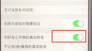 支付宝APP将公开姓名选项取消具体操作步骤