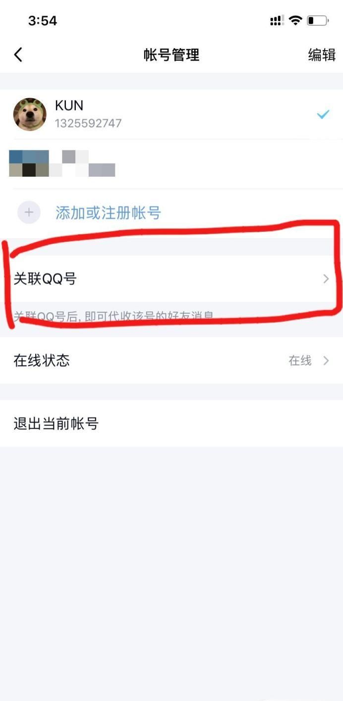 如何设置关联QQ号