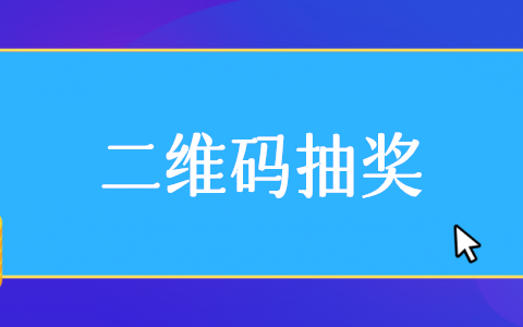 抽奖二维码怎么弄,微信抽奖二维码制作步骤