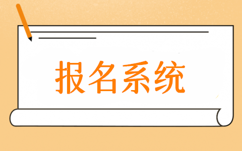 公众号报名系统怎么弄,微信公众号报名系统制作教程