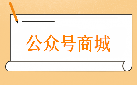 公众号商城怎么弄,微信公众号商城制作方法