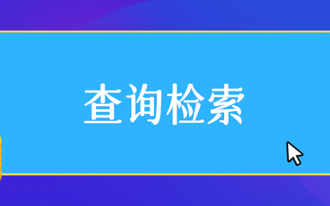 公众号信息查询系统怎么弄,微信公众号信息查询系统制作步骤