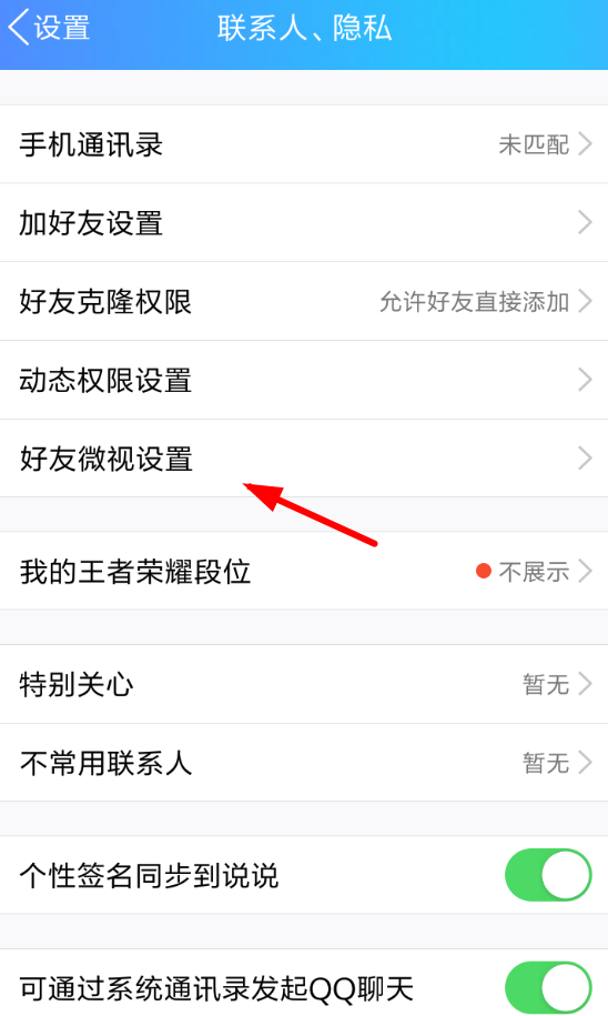 手机QQ怎么将好友微视关掉_具体操作步骤