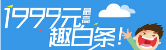 京东白条和趣分期白条你会选择哪个？京东白条和趣分期白条对比介绍！