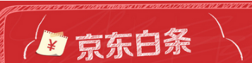 京东白条和趣分期白条你会选择哪个？京东白条和趣分期白条对比介绍！