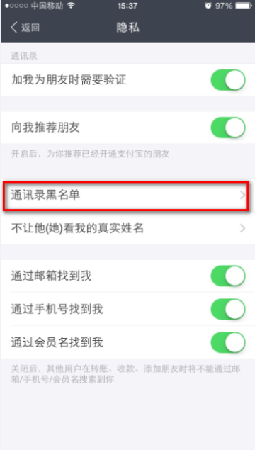 支付宝app查看通讯录黑名单的具体操作步骤