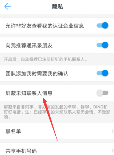 钉钉APP屏蔽未知联系人具体操作步骤