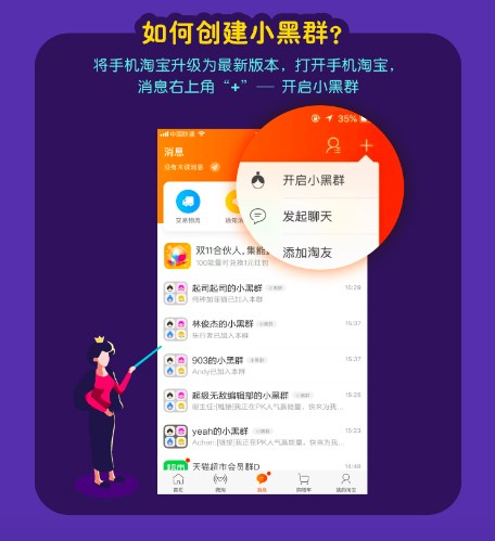 手机淘宝APP创建小黑群的具体操作步骤