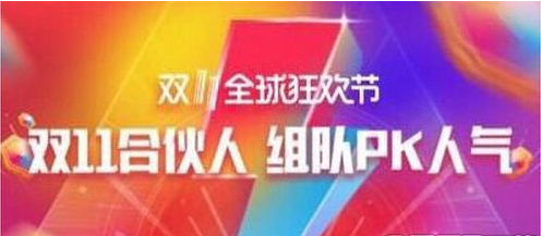 天猫双11合伙人玩法是什么？ 天猫双11合伙人玩法攻略介绍！