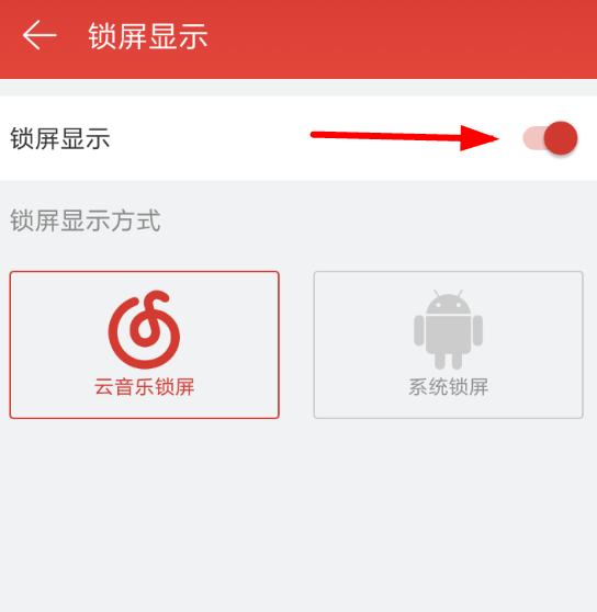 网易云音乐APP将锁屏显示关掉的操作流程