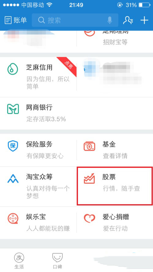 支付宝APP查看股票的具体操作步骤