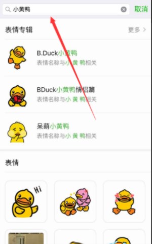 手机微信中如何找到抖音中小黄鸭表情