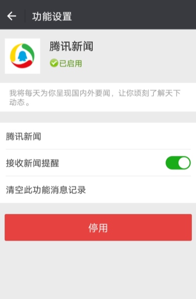 微信APP取消腾讯消息推送的详细操作