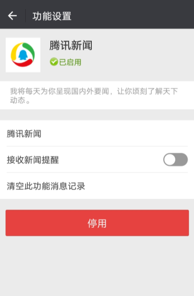 微信APP取消腾讯消息推送的详细操作