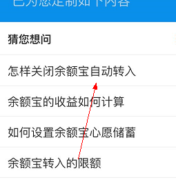 支付宝APP怎么取消余额自动转入_余额宝的操作过程