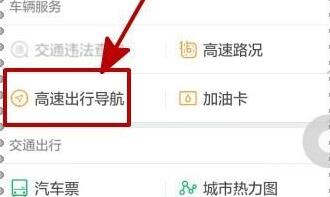 微信中使用高速出行导航的具体操作步骤