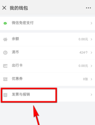 微信里怎么开滴滴电子发票_开发票操作过程